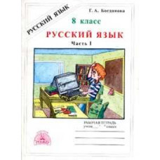 Богданова. Русский язык 8 кл. Р/т. В 2-х ч. Часть 1.