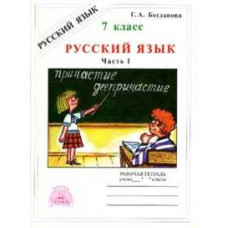 Богданова. Русский язык 7 кл. Р/т. В 2-х ч. Часть 1.