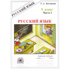 Богданова Русский язык. 9 класс. Рабочая тетрадь. В 3-х частях. Часть 1