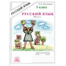 Богданова. Русский язык 5 кл. Р/т. В 2-х ч. Часть 1.