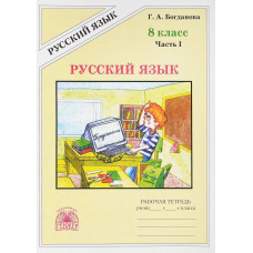 Богданова Г.А. Русский язык. 8 класс. Рабочая тетрадь. В 2-х частях. комплект