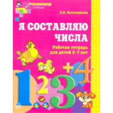 Колесникова. Я составляю числа. Р/т для детей 5-7 лет. (ФГОС)