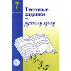 Малюшкин. Тестовые задания по русскому языку. 7 кл.