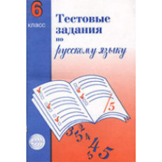 Малюшкин. Тестовые задания по русскому языку. 6 кл.