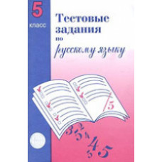 Малюшкин. Тестовые задания по русскому языку. 5 кл.