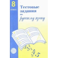 Малюшкин. Тестовые задания по русскому языку. 8 кл.