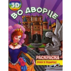 Во дворце. Раскраска + очки в подарок (3D)