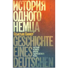 Себастьян Хафнер: История одного немца. Частный человек против тысячелетнего рейха