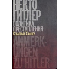 Себастьян Хафнер: Некто Гитлер. Политика преступления