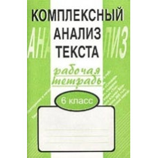 Малюшкин. Комплексный анализ текста. 6 кл. Р/т.