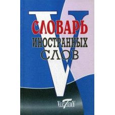 Уша Т.Ю. Словарь иностранных слов: около 10 000 слов