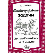 Левитас. Нестандартные задачи по математике в 4 классе.