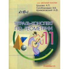 Ершова. Тетрадь-конспект по геометрии 11 кл. (По Атанасяну)