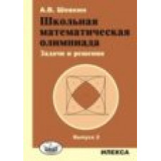 Шевкин А.В. Школьная математическая олимпиада. Задачи и решения. Выпуск 2