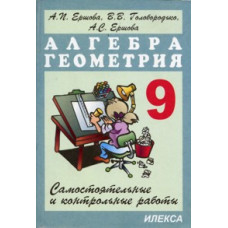 Ершова. Самостоятельные и контрольные работы по алгебре и геометрии 9кл.