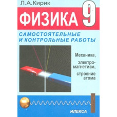 Кирик. Физика. 9 кл. Разноуровневые самостоятельные и контрольные работы к уч. Перышкина