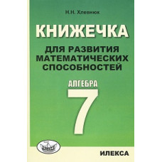 Хлевнюк. Книжечка для развития математических способностей. Алгебра-7.