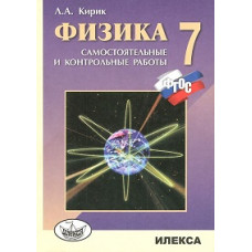 Кирик. Физика. 7 кл. Разноуровневые самостоятельные и контрольные работы