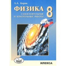 Кирик. Физика 8кл. Разноуровневые самостоятельные и контрольные работы