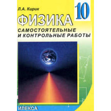 Кирик. Физика. 10кл. Разноуровневые самостоятельные и контрольные работы