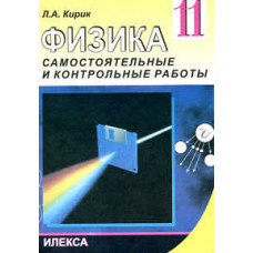 Кирик. Физика. 11кл. Разноуровневые самостоятельные и контрольные работы