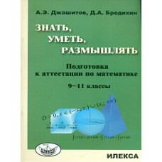 Джашитов. Знать, уметь, размышлять: подготовка к аттестации по мат-ке. 9-11 кл.