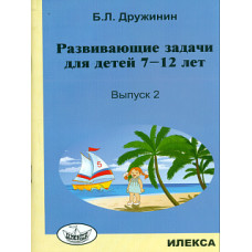 Дружинин. Развивающие задачи для детей 7-12 лет. Вып.2.