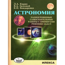 Кирик. Астрономия. Разноуровневые самост.работы с примерами решения задач