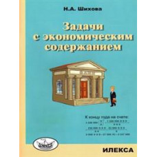 Шихова Н.А. Задачи с экономическим содержанием