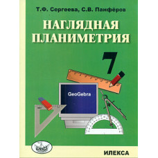 Сергеева. Наглядная планиметрия. Уч.пос. для 7кл.