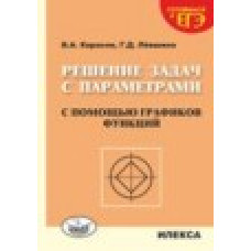 Решение задач с параметрами с помощью графиков функций