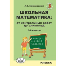 Крижановский А.Ф. Школьная математика: от контрольных работ до олимпиад. 3-6 классы