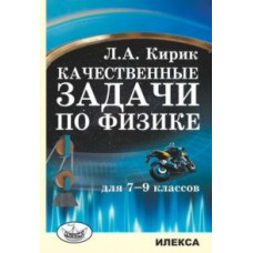 Кирик Л.А. Качественные задачи по физике для 7-9 классов