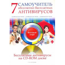 А. Ермолин: 7 абсолютно бесплатных антивирусов. Самоучитель (+CD)