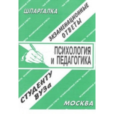 Шпаргалка. Экзаменационные ответы. Психология и педагогика