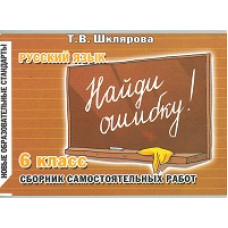 Шклярова Т.В. Русский язык. Найди ошибку! 6 класс. Сборник самостоятельных работ. ФГОС