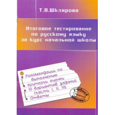 Шклярова. Итоговое тестирование по русскому языку за курс начальной школы. (ФГОС).