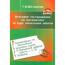 Шклярова. Итоговое тестирование по математике за курс начальной школы. ФГОС.