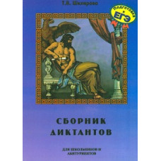 Шклярова. Сб. диктантов по рус. яз. д/школьников и абитуриентов. Подготовка к ЕГЭ.