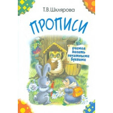 Шклярова. Прописи. Учимся писать печатными буквами. Цветные.