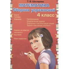 Шклярова Т.В. Математика. 4 класс. Сборник упражнений