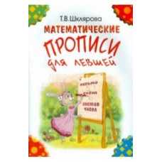 Шклярова Татьяна Васильевна Математические прописи для левшей (цветные)