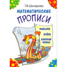 Шклярова Т.В. Математические прописи. Цветные