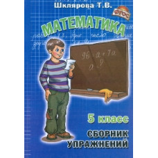 Шклярова. Сборник упражнений по математике 5 кл. ФГОС