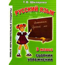 Шклярова Сборник упражнений по русскому языку. 3 класс. ФГОС
