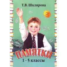 Шклярова Татьяна Памятки. 1-5 классы