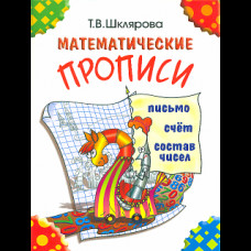 Шклярова. Математические прописи (цветные)