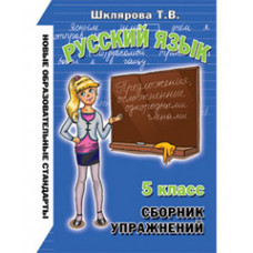 Шклярова Татьяна Васильевна Сборник упражнений. Русский язык. 5 класс. ФГОС