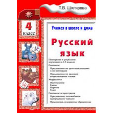Шклярова Русский язык. Учимся в школе и дома. 4 класс. Учебник