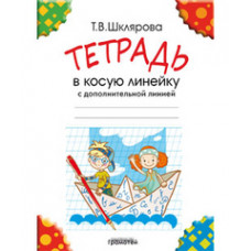 Шклярова Татьяна Васильевна Тетрадь в косую линейку (с дополнительной линией)